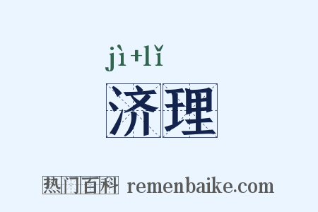 济理是什么意思的图片